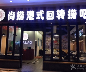 尚捞港式回转小火锅