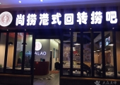 尚捞港式回转小火锅