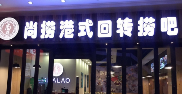 尚捞港式回转小火锅